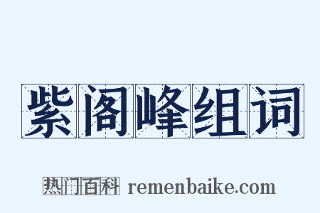 紫阁峰组词是什么意思的图片